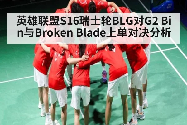 英雄联盟S16瑞士轮BLG对G2 Bin与Broken Blade上单对决分析