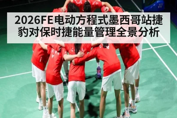 2026FE电动方程式墨西哥站捷豹对保时捷能量管理全景分析